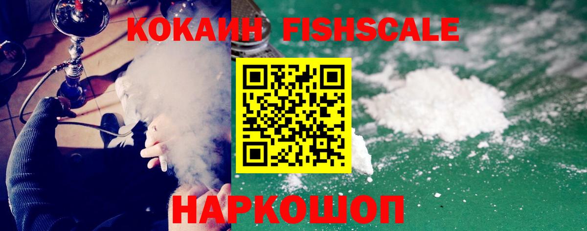 КОКАИН Fish Scale Одинцово